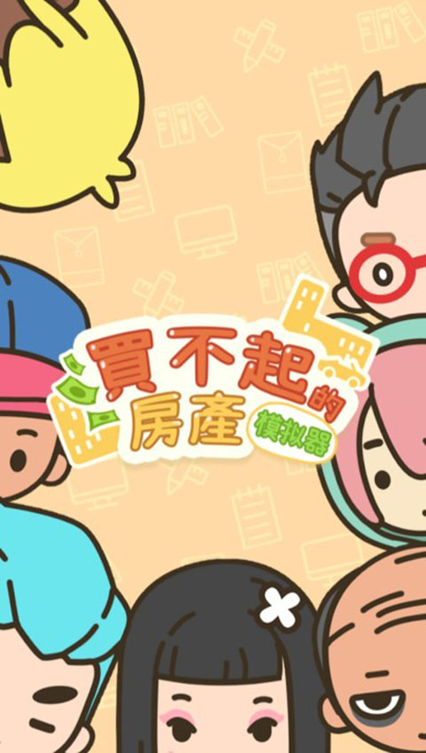 買(mǎi)不起的房產(chǎn)模擬器