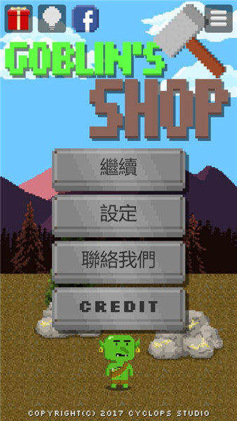哥布林的道具屋