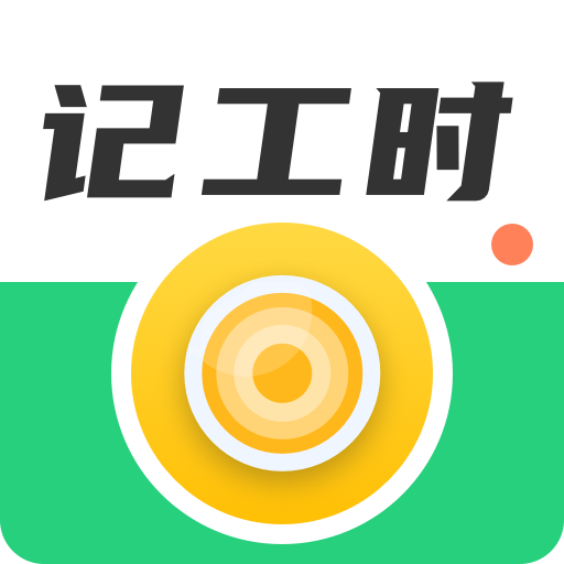 計工時DD記工