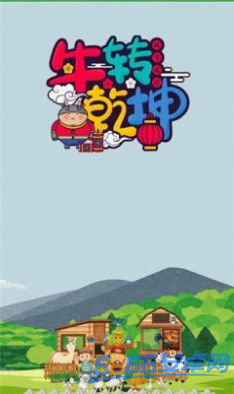 牛轉乾坤