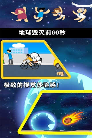 地球滅亡前60秒