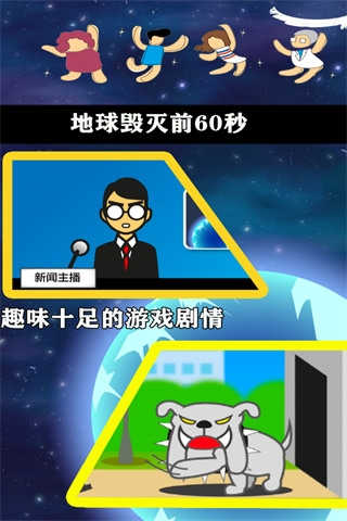 地球滅亡前60秒