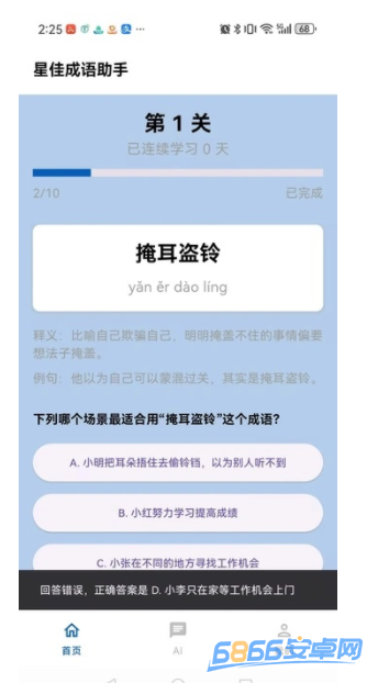 星佳成語助手
