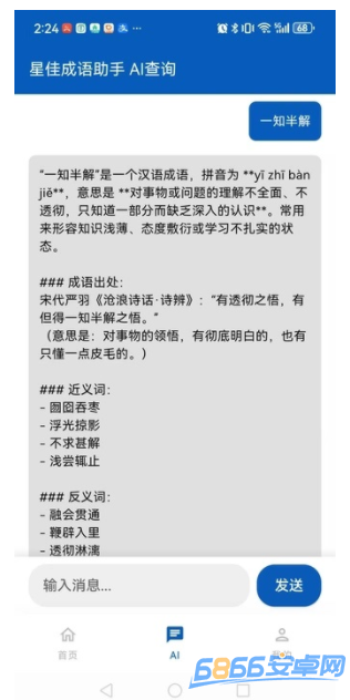 星佳成語助手