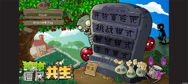 PVZ共生版