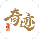 奇跡免費(fèi)小說
