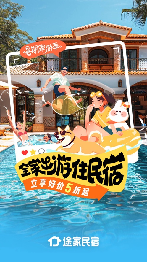 途家民宿