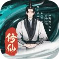 一起來修仙