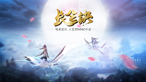 長(zhǎng)生訣手游版