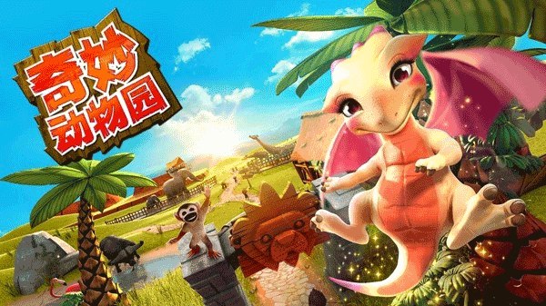 奇妙動物園