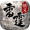 雷霆銘文