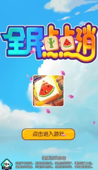 全民點點消
