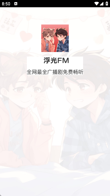 浮光fm免費聽