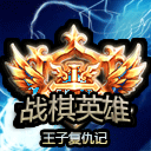 戰棋英雄王子復仇記