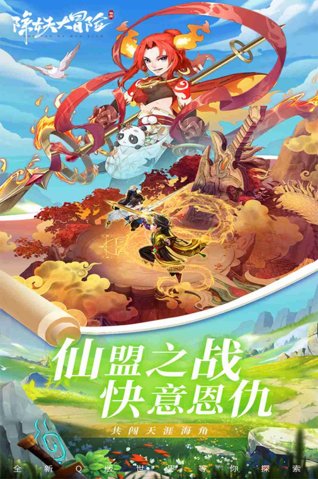 除妖大冒險