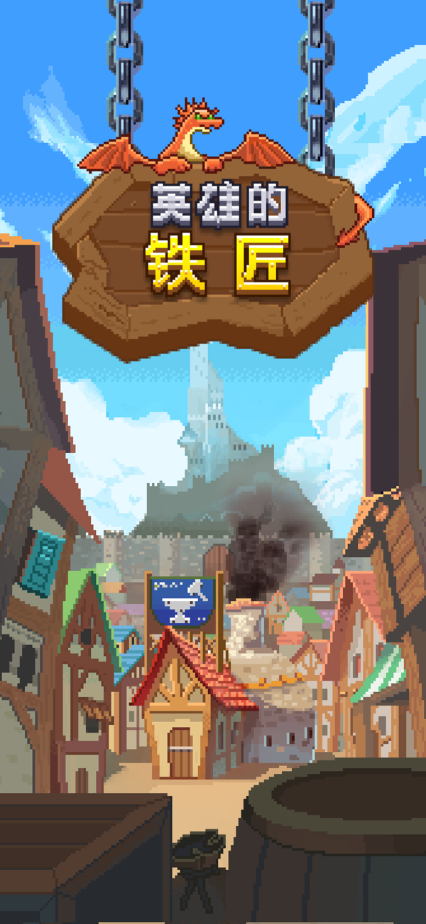 英雄的鐵匠
