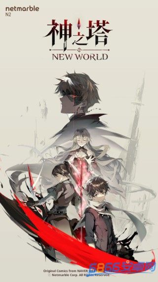 神之塔new world最新版